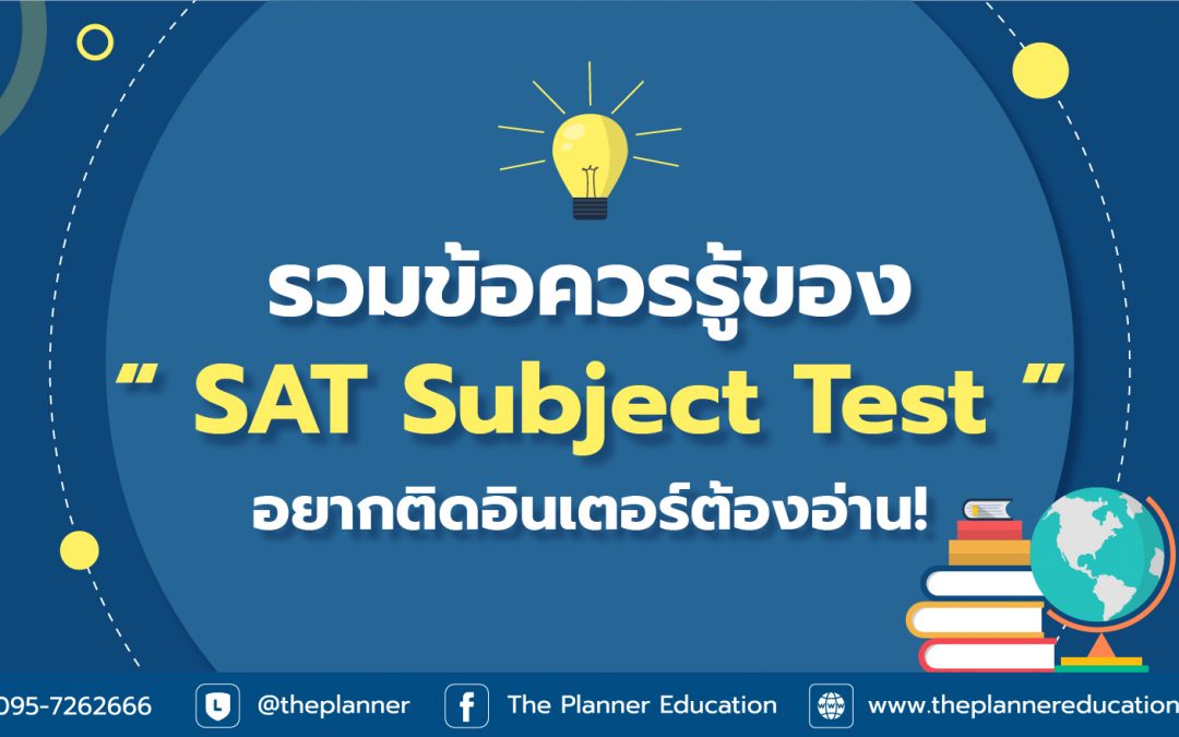 รวมข้อควรรู้ของ SAT Subject Test อยากติดอินเตอร์ต้องอ่าน!
