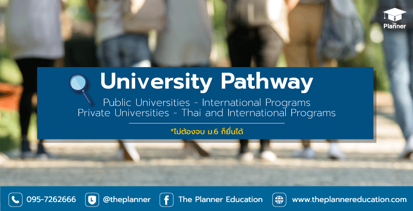 University pathways ฉบับ Inter program  เข้าคณะอินเตอร์ ต้องเตรียมอะไรบ้าง?