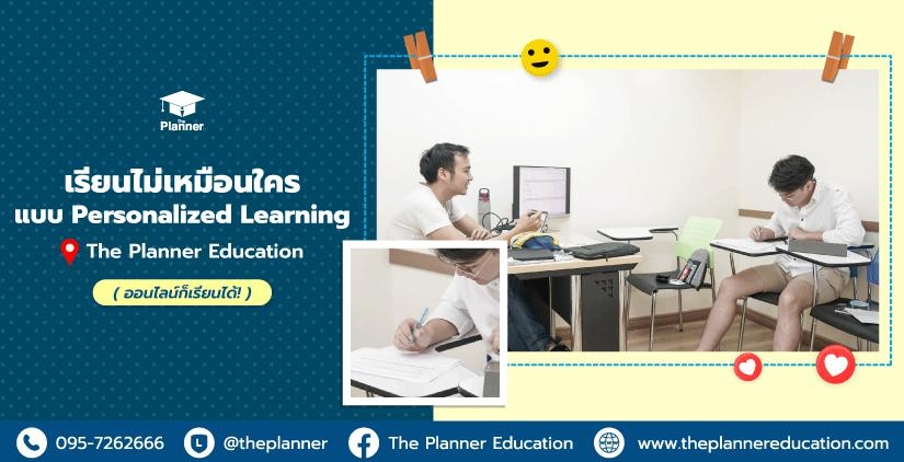 เทรนด์การเรียนแบบ Personalized Learning ที่ The Planner Education