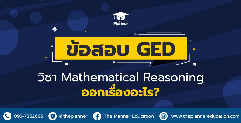 ข้อสอบ GED วิชา Mathematical Reasoning ออกเรื่องอะไร?