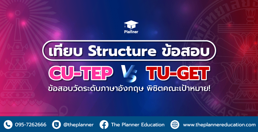เทียบ Structure ข้อสอบ CU-TEP vs TU-GET ข้อสอบวัดระดับภาษาอังกฤษ พิชิตคณะเป้าหมาย!