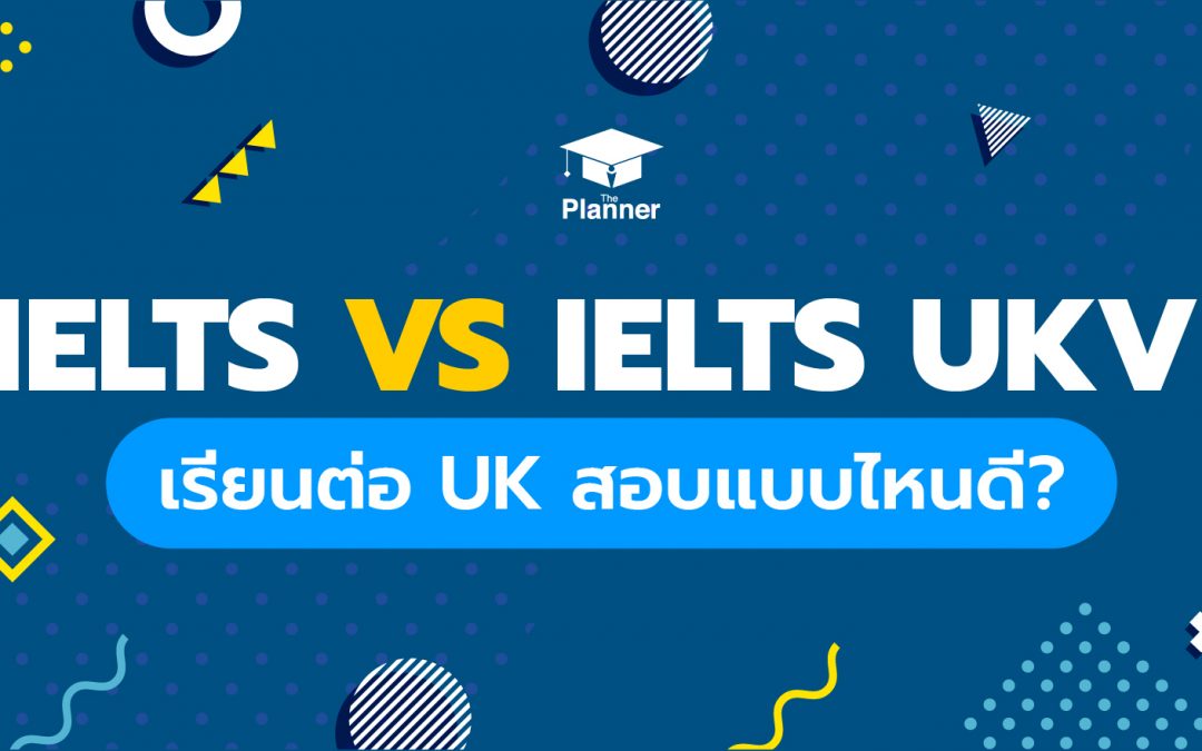 IELTS VS IELTS UKVI เรียนต่อ UK สอบแบบไหนดี?
