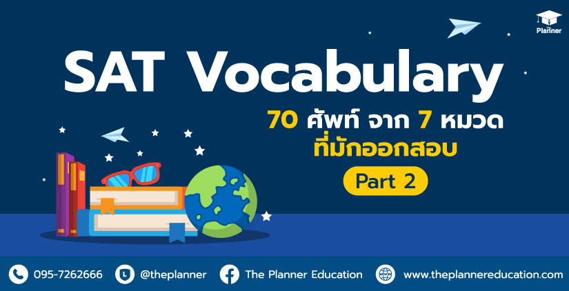 SAT Vocabulary Part 2 70 ศัพท์ จาก 7 หมวดที่มักออกสอบ