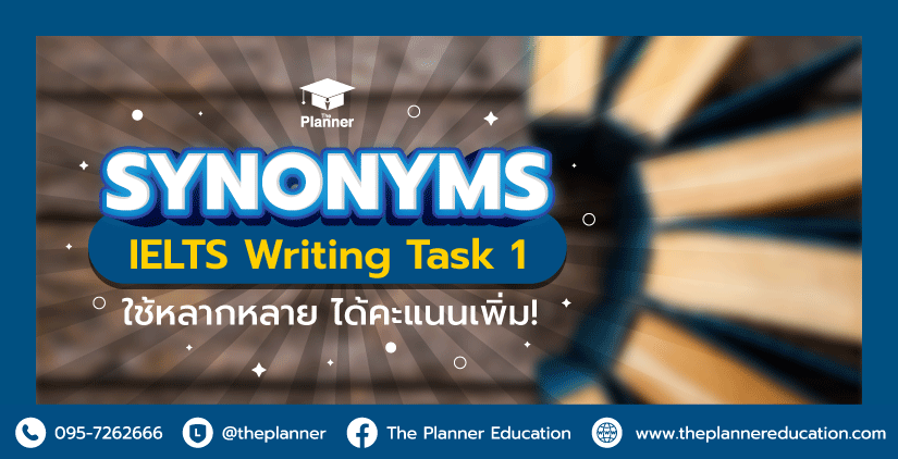 Synonyms IELTS Writing Task 1 ใช้หลากหลาย ได้คะแนนเพิ่ม!