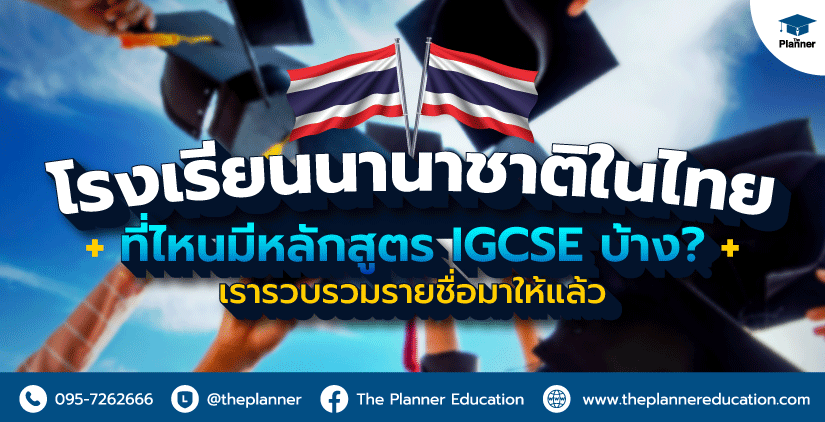 รวมรายชื่อโรงเรียนนานาชาติในไทย ที่เปิดสอนหลักสูตร IGCSE
