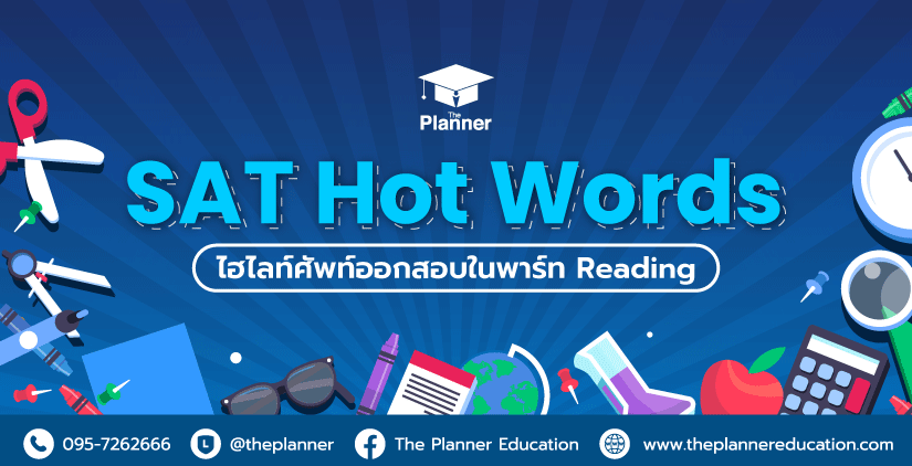 SAT Hot Words ไฮไลท์คำศัพท์ออกสอบในพาร์ท Reading