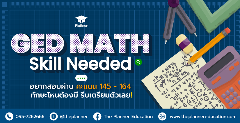GED Math Skill Needed อยากสอบผ่าน คะแนน 145 – 164 ทักษะไหนต้องมี รีบเตรียมตัวเลย!