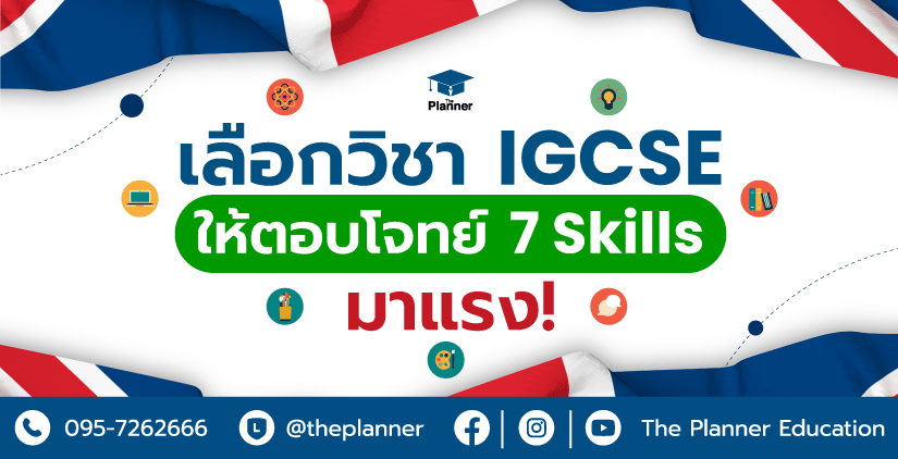 เลือกวิชา IGCSE อย่างไรให้ตอบโจทย์ 7 Skills มาแรงแห่งยุค!