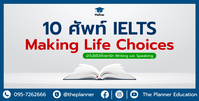 10 คำศัพท์ IELTS เกี่ยวกับ Making Life Choices ใช้ได้ทั้ง IELTS Writing และ Speaking
