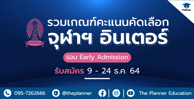 Chulalongkorn University รวมเกณฑ์คะแนน จุฬาฯ อินเตอร์ รอบ Early Admission 9-24 ธันวา