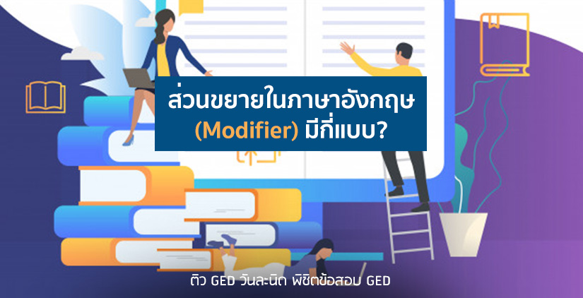 Ged Rla : ส่วนขยายในภาษาอังกฤษ (Modifier) มีกี่แบบ?The Planner Education |  The Planner Education