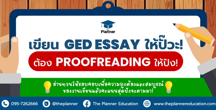 เขียน GED Essay ให้ปั๊วะ! ต้อง Proofreading ให้ปัง!