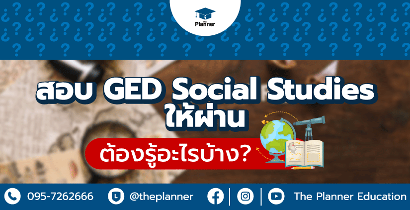 สอบ GED Social Studies ให้ผ่าน ต้องรู้อะไรบ้าง?