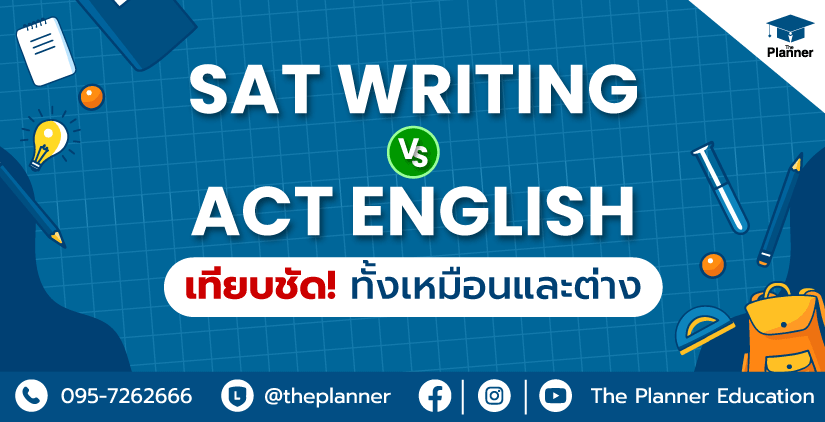เทียบชัด! SAT Writing กับ ACT English ทั้งความเหมือนและความต่าง