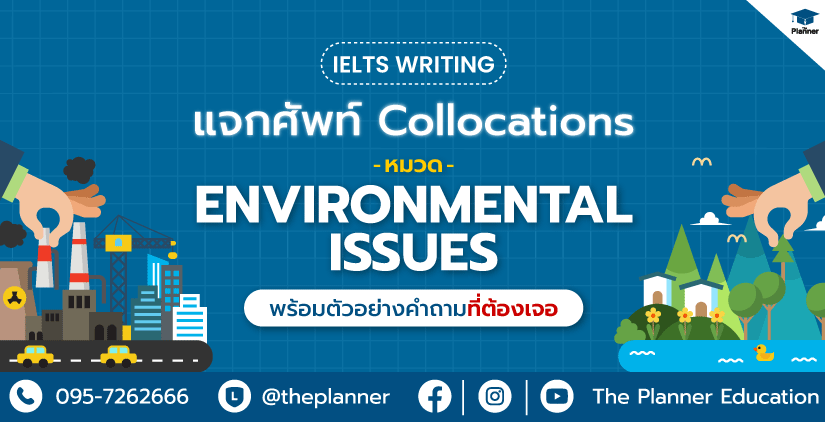 แจกศัพท์ IELTS Writing รวม Collocations ในหมวด Environmental Issues พร้อมตัวอย่างคำถามที่ต้องเจอ