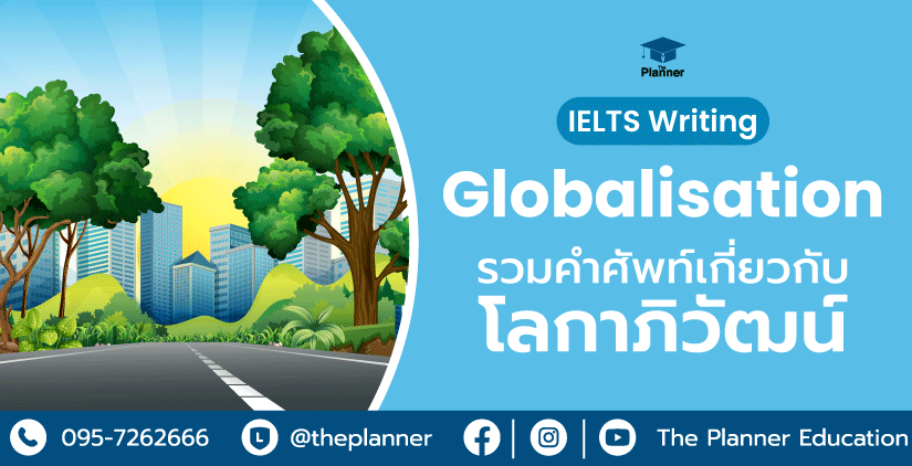 IELTS Writing รวมคำศัพท์เกี่ยวกับ Globalisation โลกาภิวัฒน์