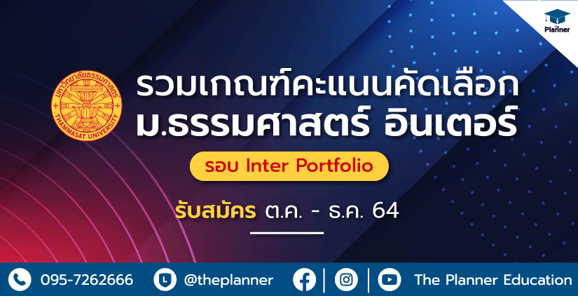 Thammasat University รวมเกณฑ์คะแนนคัดเลือกเข้า ม.ธรรมศาสตร์อินเตอร์ รอบ Inter Portfolio รับสมัคร ต.ค. – ธ.ค. 64