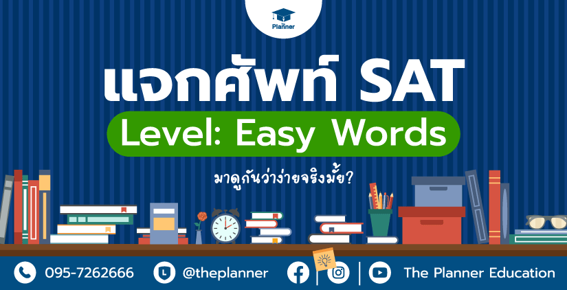 SAT Vocab แจกคำศัพท์ใน level: Easy Words