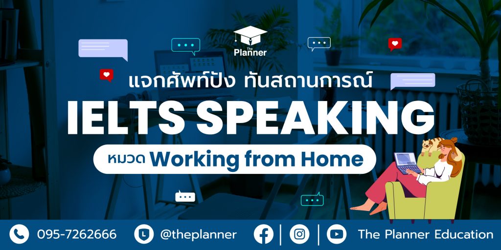 แจกศัพท์ IELTS Speaking หมวด Working from Home