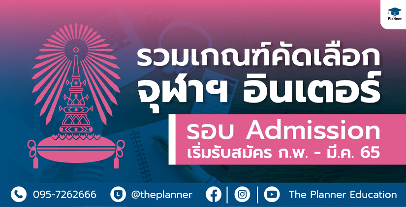 Chulalongkorn University รวมเกณฑ์คะแนนคัดเลือกสอบเข้าจุฬาฯ อินเตอร์ รอบ Admission [TCAS65]