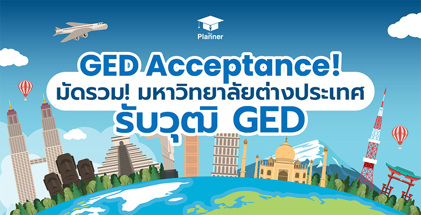 GED Acceptance! มัดรวมตัวอย่างรายชื่อมหาวิทยาลัยในต่างประเทศที่รับวุฒิ GED