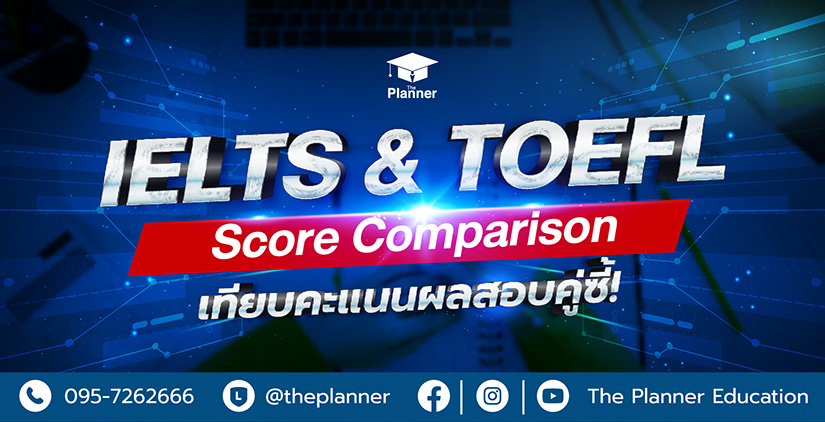 IELTS & TOEFL Score Comparison เทียบคะแนนผลสอบคู่ซี้!