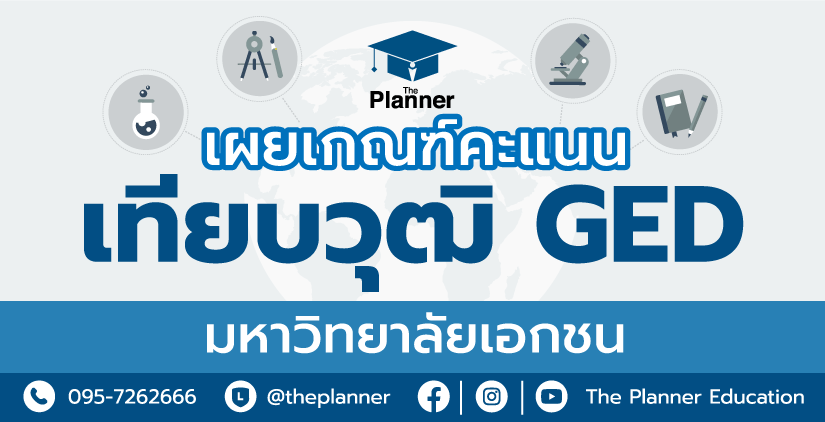 เผยเกณฑ์คะแนนเทียบวุฒิ GED มหาวิทยาลัยเอกชนในไทย