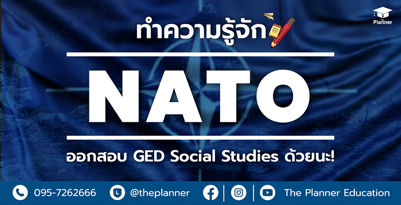 ทำความรู้จัก NATO รู้มั้ยว่าออกสอบ GED Social Studies ด้วย
