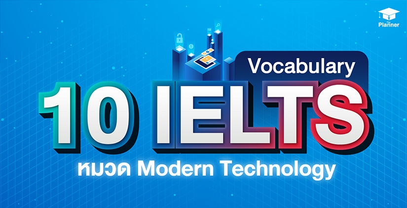 แจกคำศัพท์ IELTS Vocabulary หมวด Modern Technology