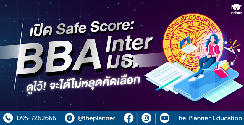 เปิด Safe Score คะแนน SAT & GSAT เข้า BBA ม.ธรรมศาสตร์ อินเตอร์