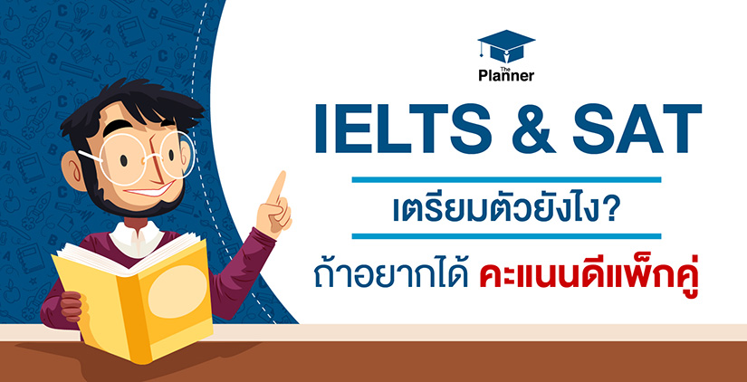 IELTS & SAT เตรียมตัวยังไง ถ้าอยากได้คะแนนดีแพ็กคู่