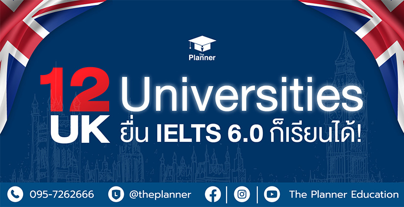 12 UK Universities ยื่น IELTS 6.0 ก็เรียนได้!