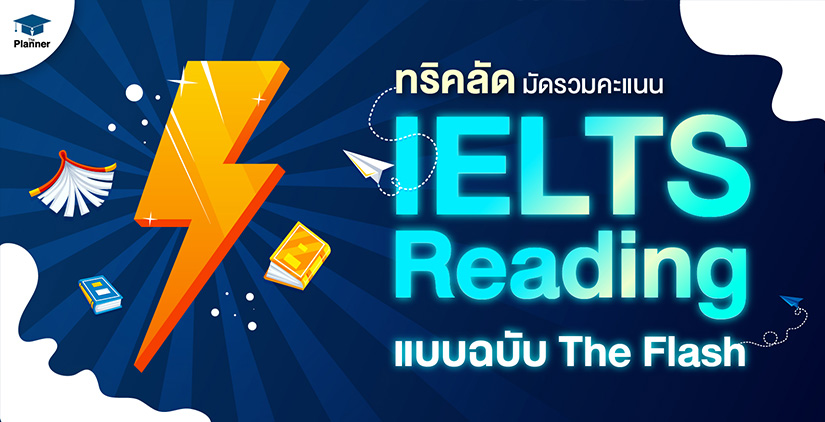 ทริคลัด มัดรวมคะแนน IELTS Reading แบบฉบับ The Flash