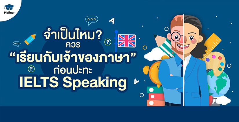 จำเป็นไหม? ควรเรียนกับเจ้าของภาษา ก่อนปะทะ IELTS Speaking