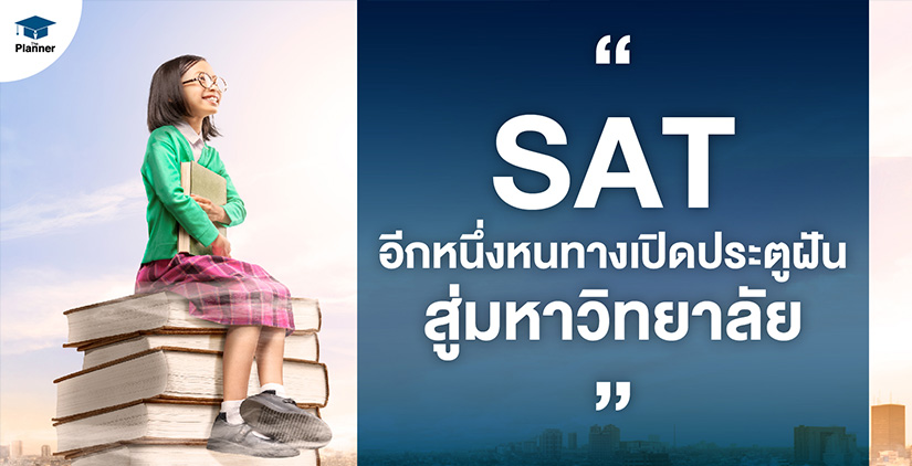 SAT อีกหนึ่งหนทางเปิดประตูฝันสู่มหาวิทยาลัย