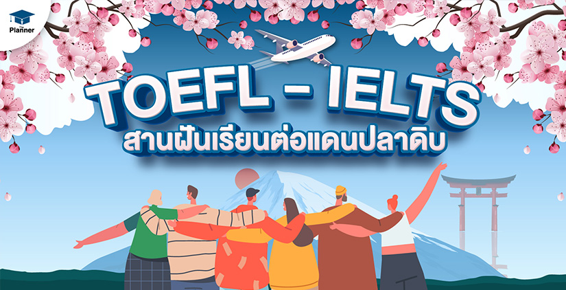 TOEFL - IELTS สานฝันเรียนต่อแดนปลาดิบ