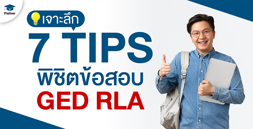 เจาะลึก 7 Tips พิชิตข้อสอบ GED RLA
