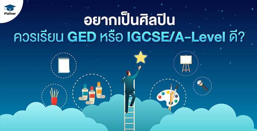อยากเป็นศิลปิน ควรเรียน GED หรือ IGCSE/A-Level