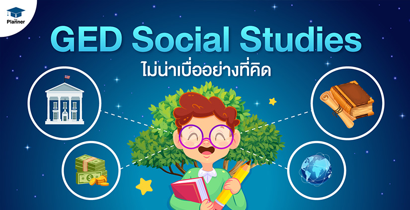GED Social Studies ไม่น่าเบื่ออย่างที่คิด