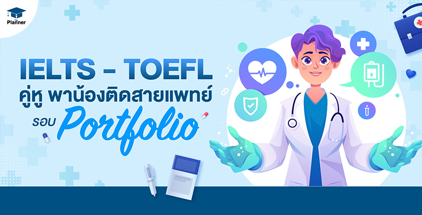 IELTS – TOEFL คู่หู พาน้องติดสายแพทย์ รอบ Portfolio