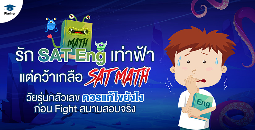 รัก SAT Eng เท่าฟ้า แต่คว้าเกลือ SAT Math วัยรุ่นกลัวเลข ควรแก้ไขยังไง ก่อน Fight สนามสอบจริง