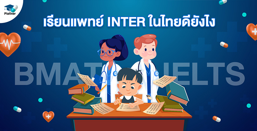 เรียนแพทย์อินเตอร์ในไทยดียังไง