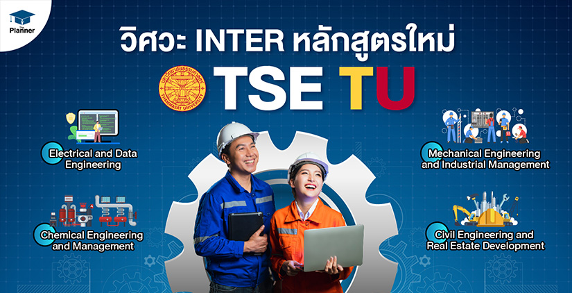 วิศวะ INTER หลักสูตรใหม่ของ TSE TU