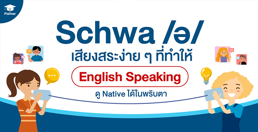 Schwa /ə/ เสียงสระง่าย ๆ ทำให้การสอบ IELTS Speaking Native ขึ้นในพริบตา