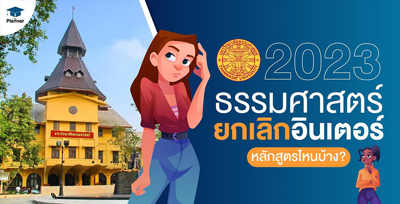 2023 ธรรมศาสตร์ยกเลิกอินเตอร์หลักสูตรไหนบ้าง ?