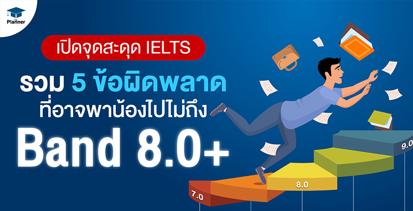 เปิดจุดสะดุด IELTS รวม 5 ข้อผิดพลาด ที่อาจพาน้องไปไม่ถึง Band 8.0