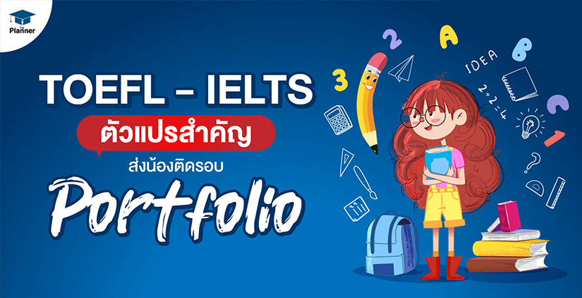 TOEFL - IELTS ตัวแปรสำคัญ ส่งน้องติดรอบ Portfolio