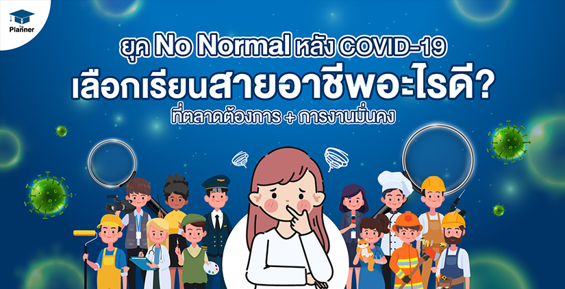 ยุคหลัง COVID-19 เรียนสายอาชีพอะไรแล้วรุ่ง แถมตลาดต้องการและงานที่มั่นคง