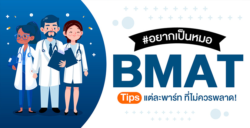 อยากเป็นหมอ ต้องรู้ก่อนสอบ! รวม Tips BMAT แต่ละพาร์ทที่ไม่ควรพลาด