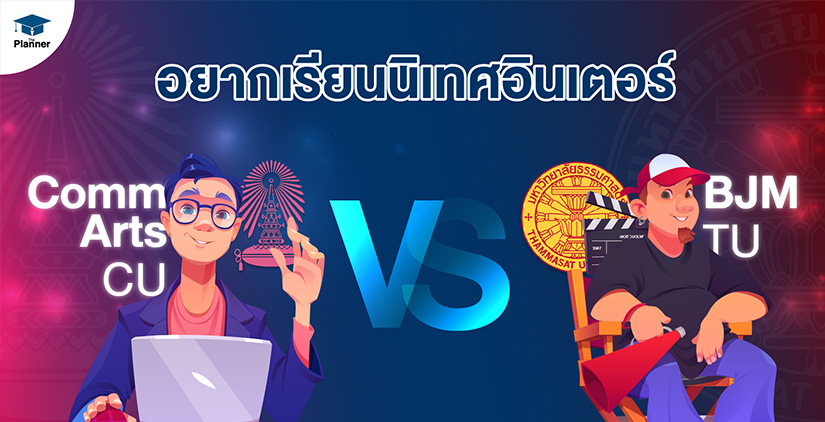 อยากเรียนนิเทศอินเตอร์ CommArts vs BJM